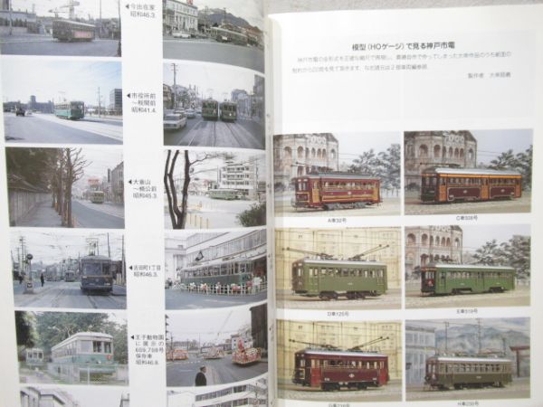 「神戸の市電と街並み」