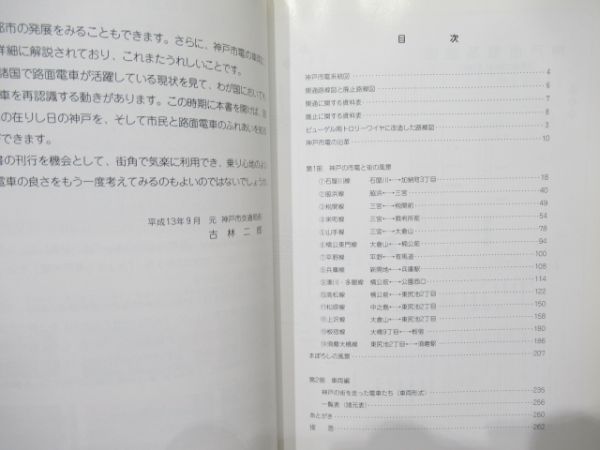 「神戸の市電と街並み」