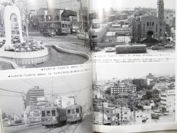 「神戸の市電と街並み」