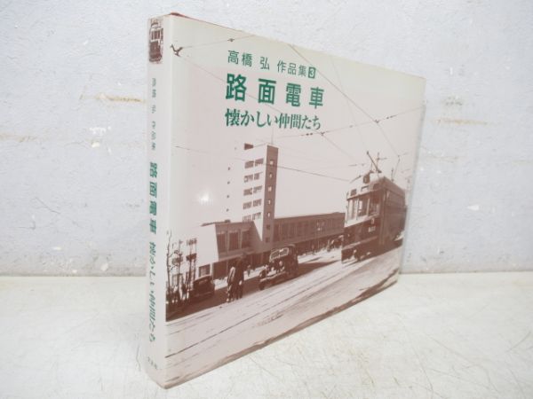高橋弘 作品集3「路面電車 懐かしい仲間たち」