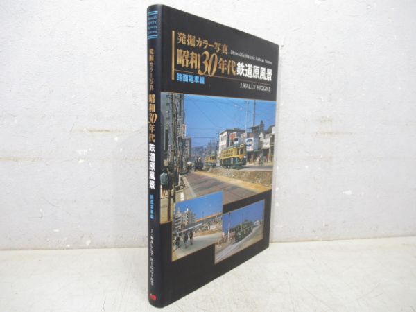 「昭和30年代 鉄道原風景 路面電車編」