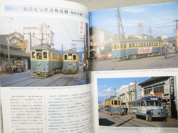 「昭和30年代 鉄道原風景 路面電車編」