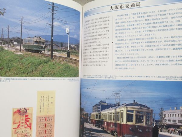 「昭和30年代 鉄道原風景 路面電車編」