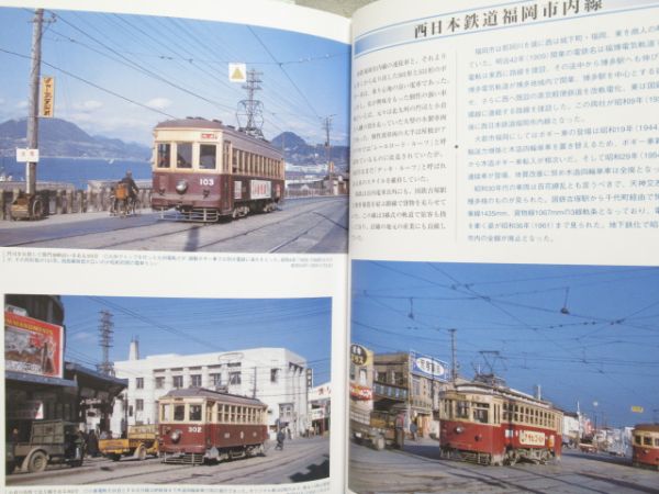 「昭和30年代 鉄道原風景 路面電車編」