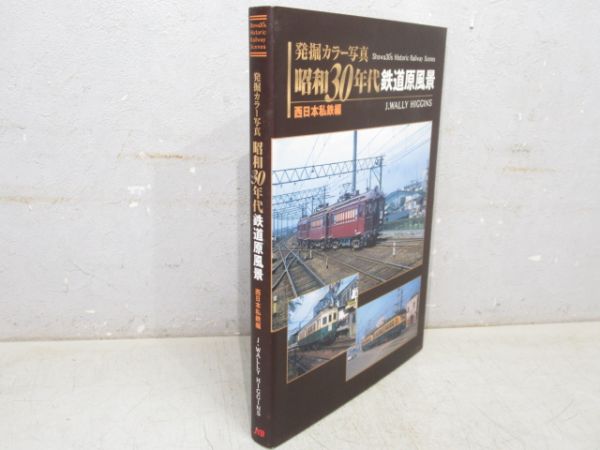「昭和30年代 鉄道原風景 西日本私鉄編」