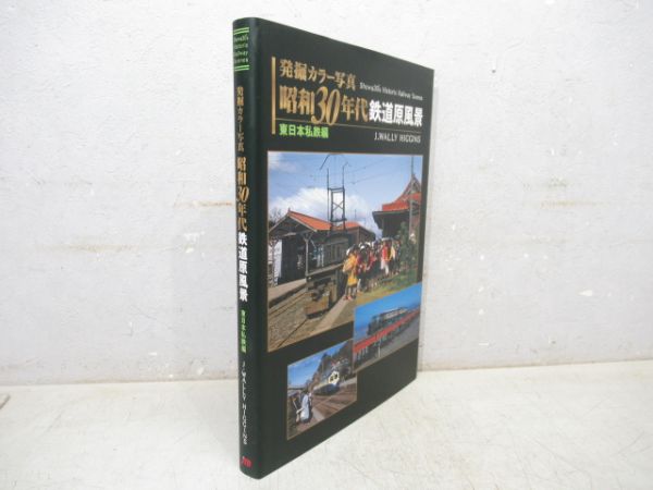 「昭和30年代 鉄道原風景 東日本私鉄編」