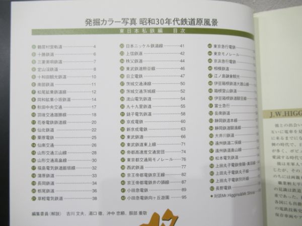 「昭和30年代 鉄道原風景 東日本私鉄編」
