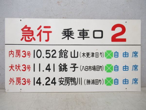 乗車口 2 房総急行 グリーン車