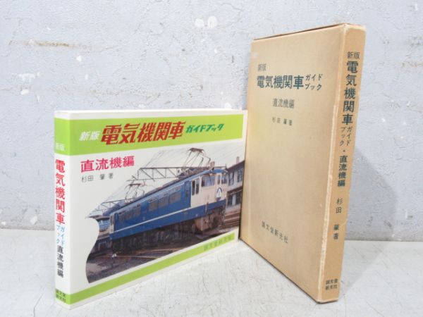 新版 電気機関車 ガイドブック 直流機編