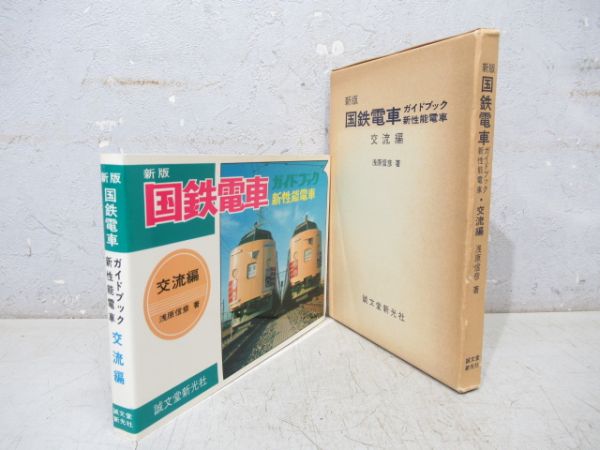 Amazon.co.jp: 『新版国鉄電車ガイドブック新性能電車交流編