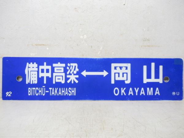 備中高梁⇔岡山/備中高梁→長船→岡山