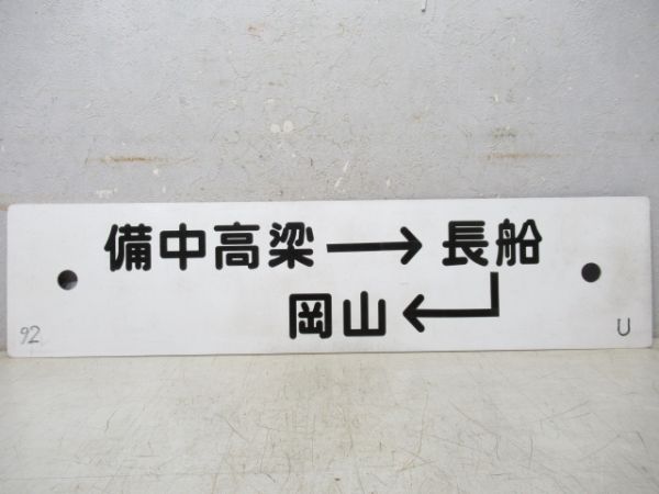備中高梁⇔岡山/備中高梁→長船→岡山