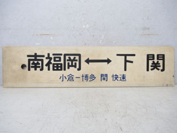 南福岡(小倉ー博多 間 快速)⇔下関/南福岡⇔門司港
