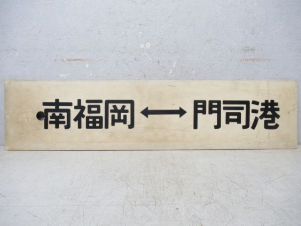 南福岡(小倉ー博多 間 快速)⇔下関/南福岡⇔門司港