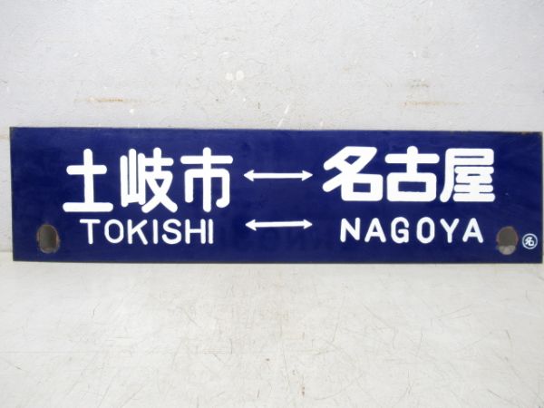土岐市⇔多治見/土岐市⇔名古屋