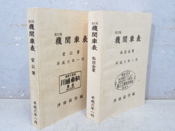 「改訂版 機関車表」 官公署・私設企業 2冊組