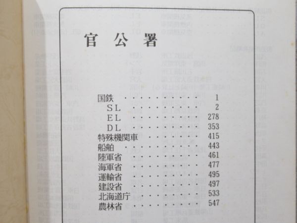 「改訂版 機関車表」 官公署・私設企業 2冊組