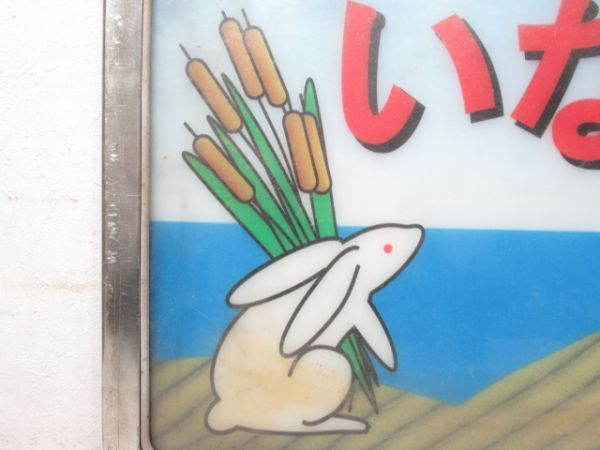 キハ181系 ヘッドマーク「いなば」