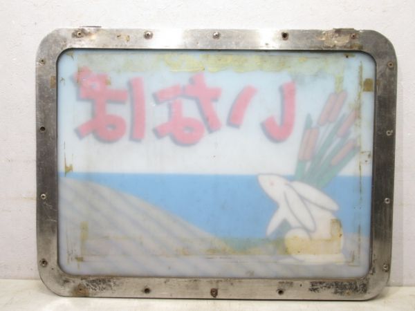 キハ181系 ヘッドマーク「いなば」