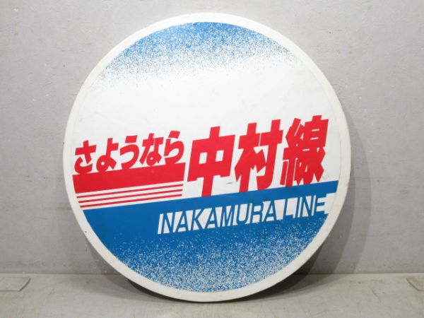 キハ58 ヘッドマーク「さようなら中村線」