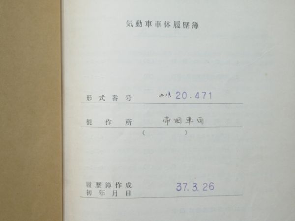 気動車車体履歴簿「キハ 20-471」