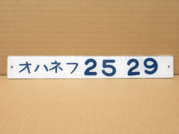 「オハネフ25 29」