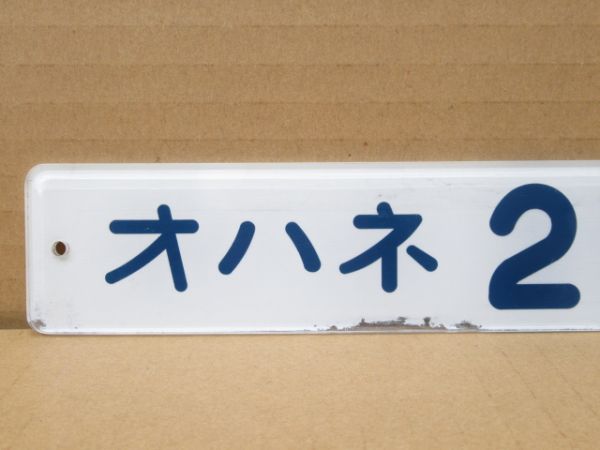 「オハネ25 121」