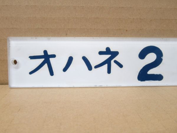 「オハネ25 206」