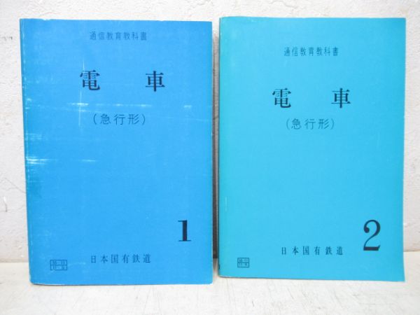 日本国有鉄道 通信教育教科書 電車(急行形)1・2