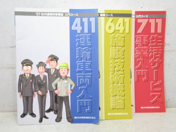 JR東日本 車内通信研修口座 入門コース3冊組