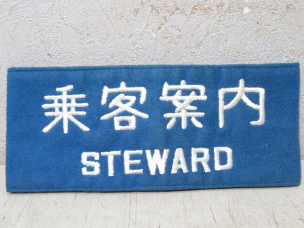 乗客案内　STEWARD