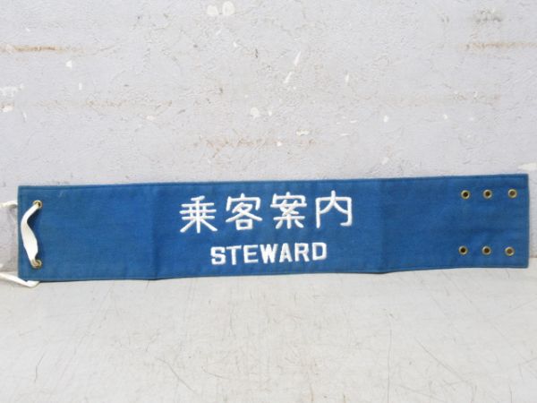 乗客案内　STEWARD