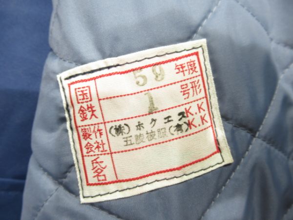 国鉄　防寒着上下