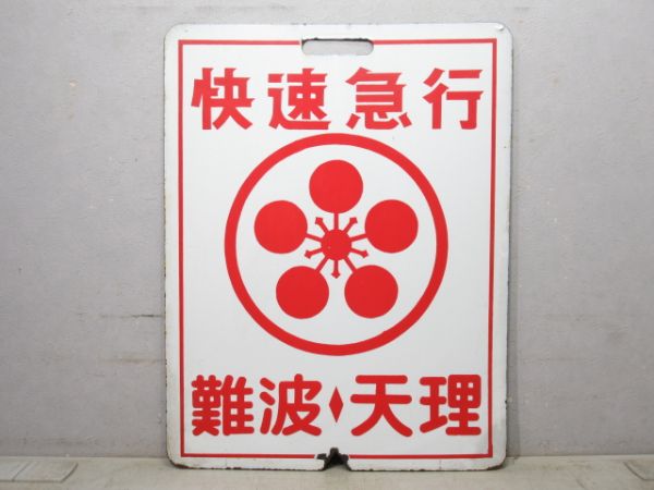 近鉄 快速急行 難波⇔天理/---