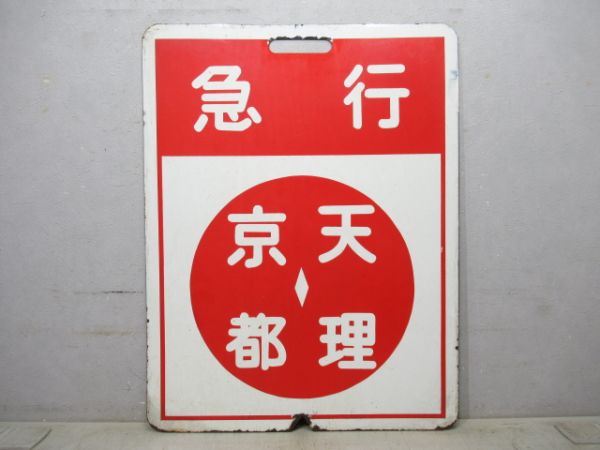 近鉄 急行 京都⇔天理/急行 西大寺⇔天理