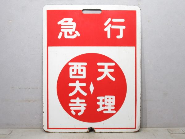 近鉄 急行 京都⇔天理/急行 西大寺⇔天理