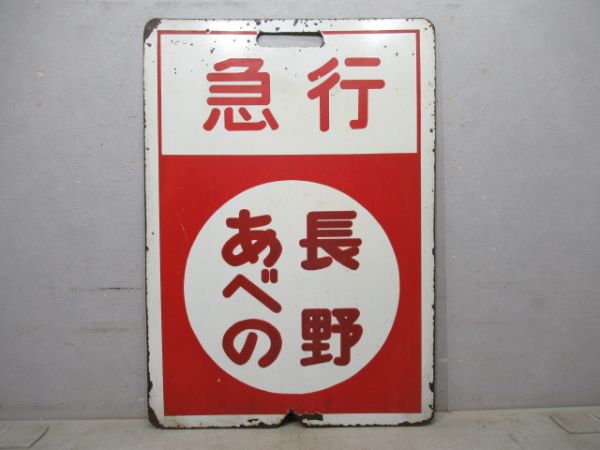近鉄 急行 あべの⇔長野/準急 あべの⇔長野