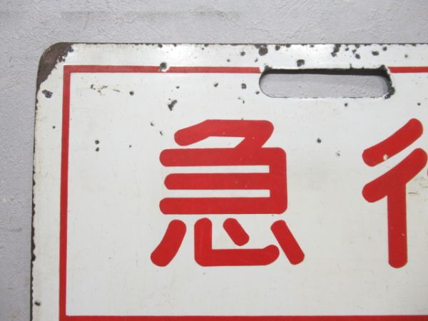 近鉄 急行 あべの⇔長野/準急 あべの⇔長野