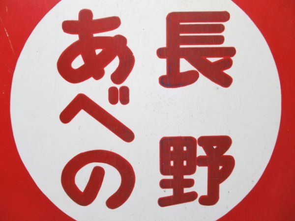 近鉄 急行 あべの⇔長野/準急 あべの⇔長野
