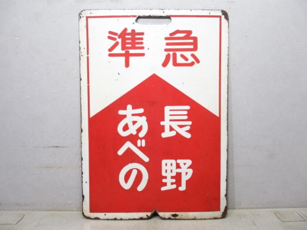 近鉄 急行 あべの⇔長野/準急 あべの⇔長野