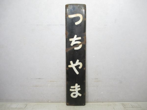 山陽本線「つちやま」