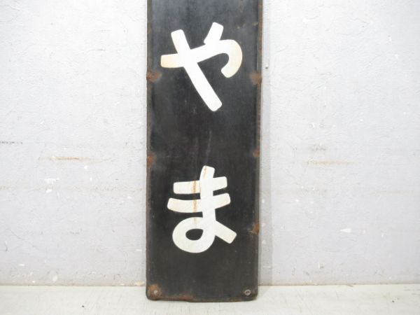 山陽本線「つちやま」