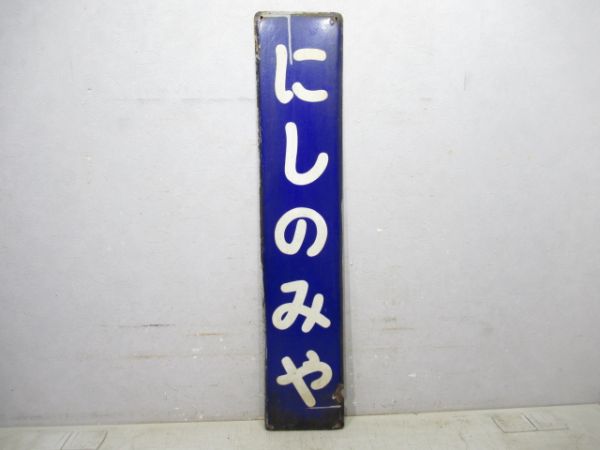 東海道本線「にしのみや」
