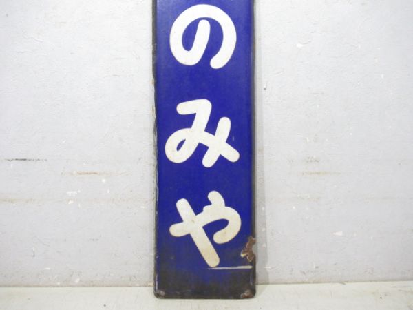東海道本線「にしのみや」