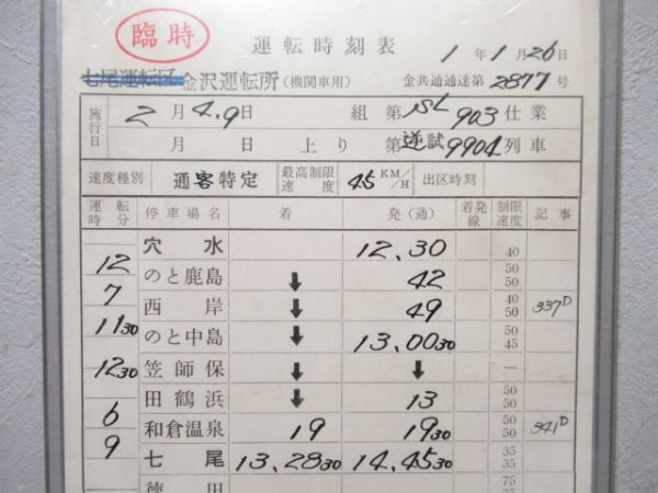 金沢運転所　SL903仕業「C56」