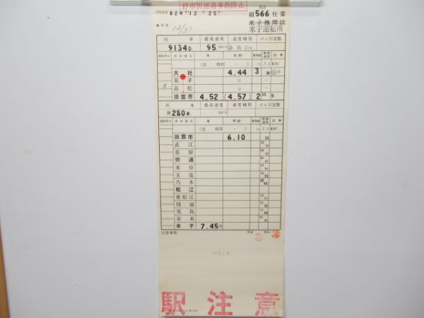 米子運転所　臨B566仕業大社線「181系」通票入り