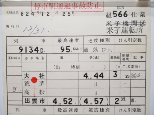 米子運転所　臨B566仕業大社線「181系」通票入り