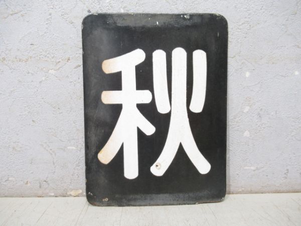「秋」