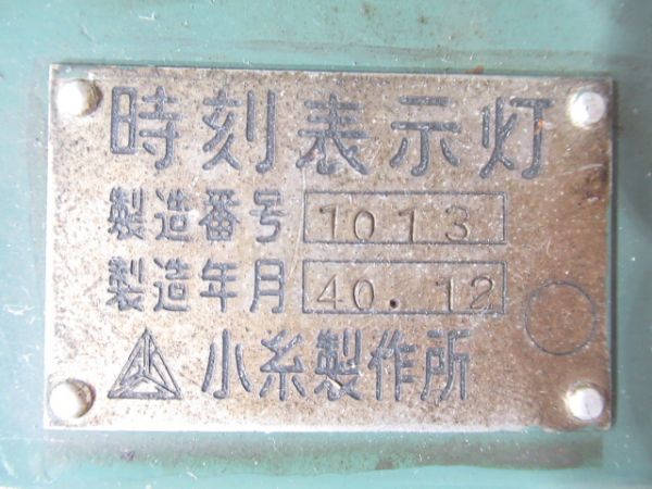 EF60 時刻表示灯