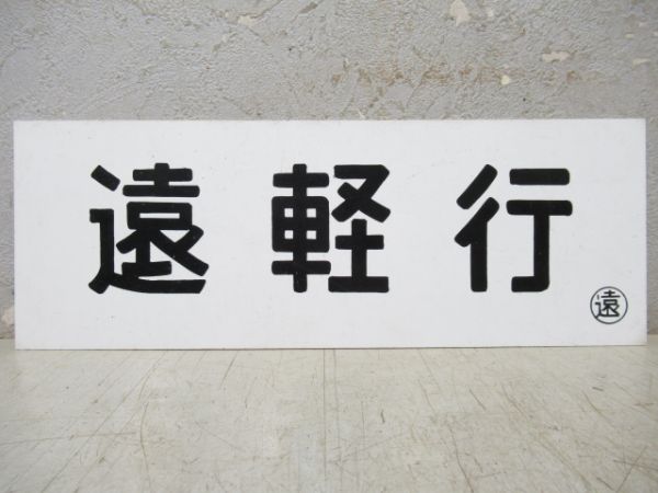車内行先板　網走行/遠軽行